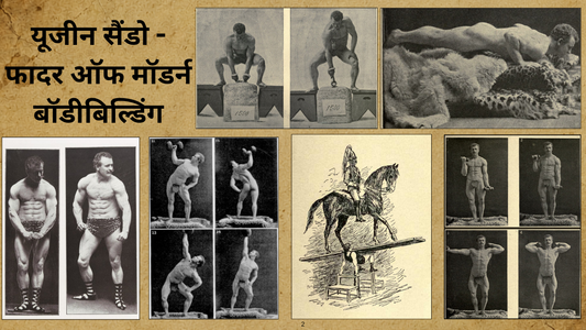 यूजीन सैंडो - फादर ऑफ मॉडर्न बॉडीबिल्डिंग