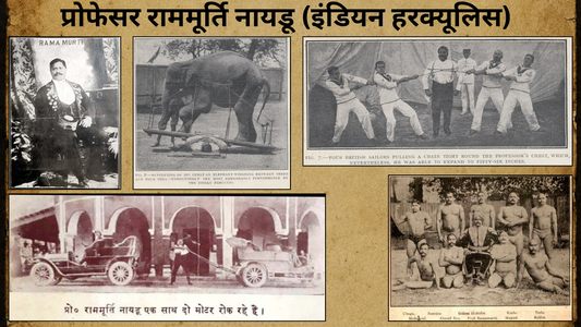 प्रोफेसर राममूर्ति नायडू (इंडियन हरक्यूलिस)