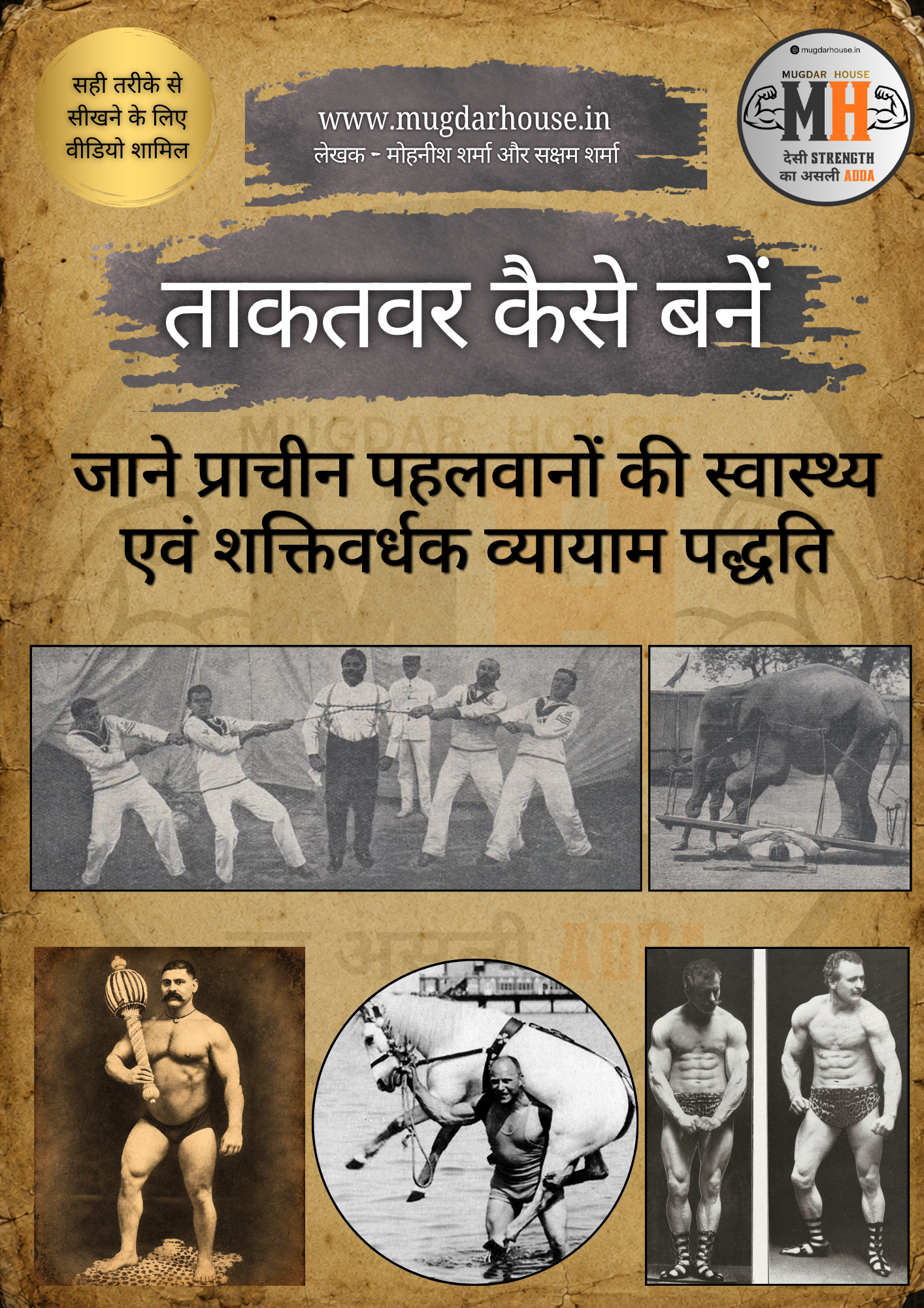 प्राचीन शक्तिवर्धक योग - पारंपरिक पहलवानों की प्राचीन स्वास्थ्य एवं शक्ति प्रशिक्षण प्रणाली का अन्वेषण करें